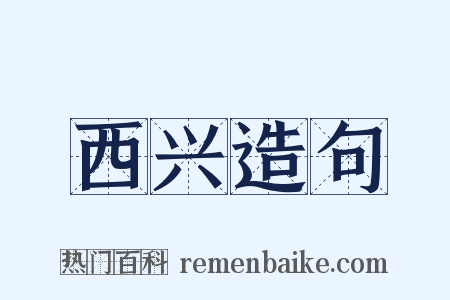 西兴造句是什么意思的图片